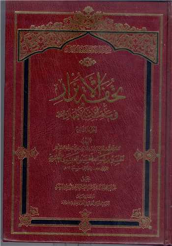 تحفه الابرار في مناقب الائمه الاطهار-2جلدي