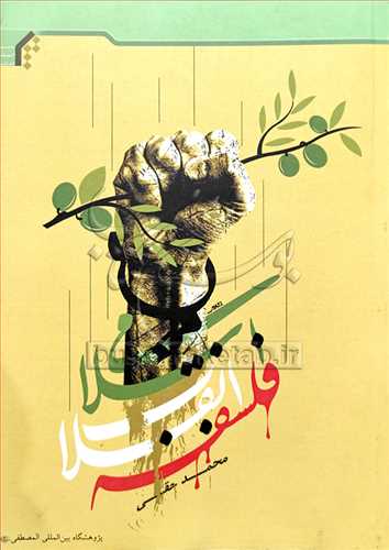 فلسفه انقلاب اسلامی