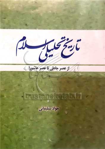 تاریخ تحلیلی اسلام از عصر جاهلی تا عصر عاشورا