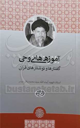 آموزه هاي وحي (گفتار هاو نوشتارهاي قرآني )