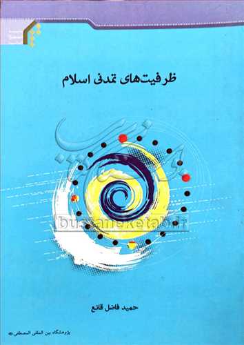 ظرفيت هاي تمدني اسلام