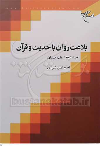 بلاغت روان با حدیث و قرآن/2 علم بیان