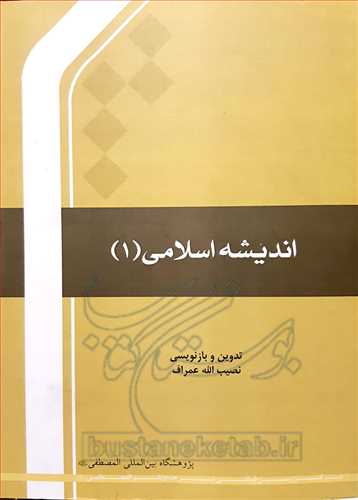 اندیشه اسلامی /1