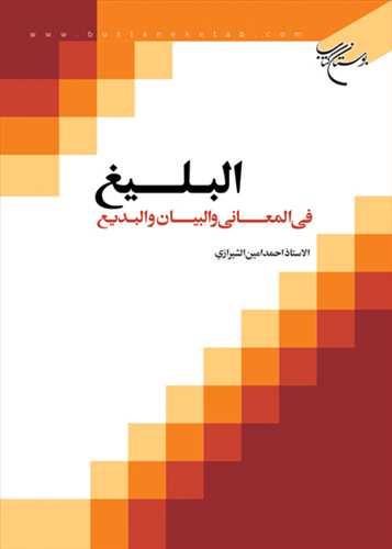 البلیغ فی المعانی و البیان و البدیع
