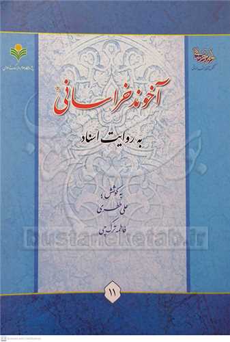 آخوند خراسانی به روایت اسناد