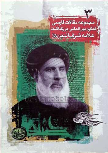 مجموعه مقالات فارسي بين‌المللي بزرگداشت علامه شرف الدين 3