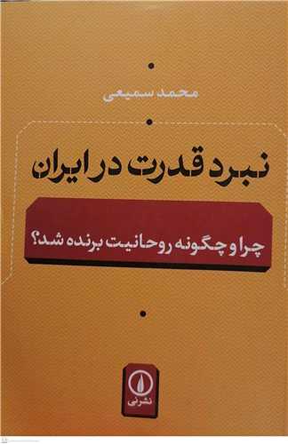 نبرد قدرت در ايران (چرا و چگونه روحانيت برنده شد؟)