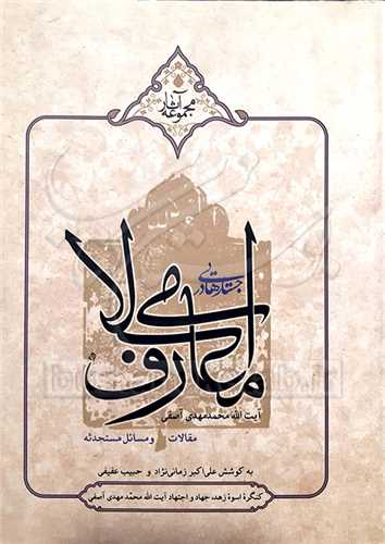 جستارهایی در معارف اسلامی