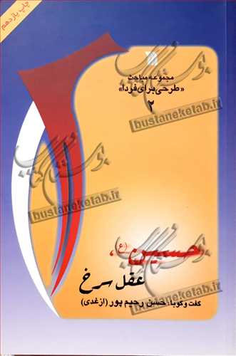 حسين (ع) عقل سرخ