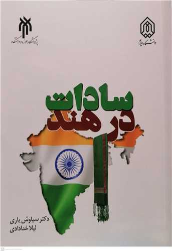 سادات در هند