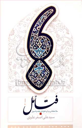 فتامل (ملاحظاتي براي خوانش فقه و اصول)