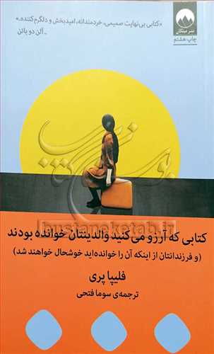 کتابی که آرزو می کنید والدینتان خوانده بودند / و فرزندانتان از اینکه آن را خوانده اید خوشحال خواهند شد