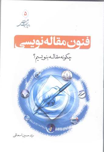 فنون مقاله نويسي، چگونه مقاله بنويسيم؟ره پويان پژوهش 5