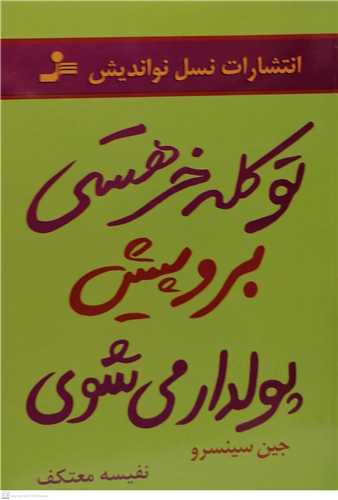 تو کله خر هستی  برو پیش پولدار می شوی