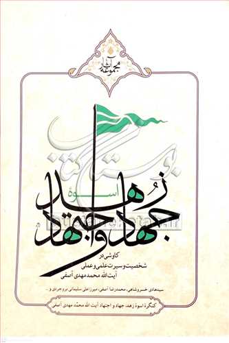 اسوه زهد جهاد و اجتهاد