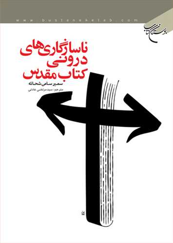 ناسازگاري هاي دروني كتاب مقدس