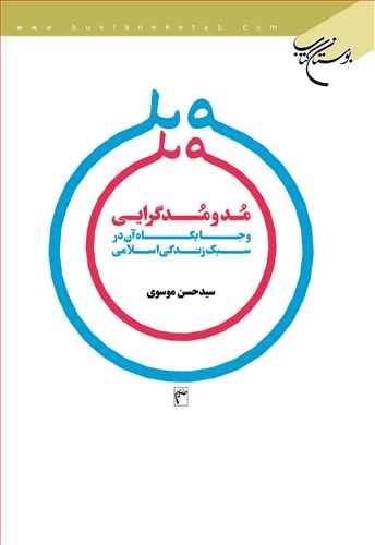 مد و مدگرايي و جايگاه آن در سبك زندگي اسلامي