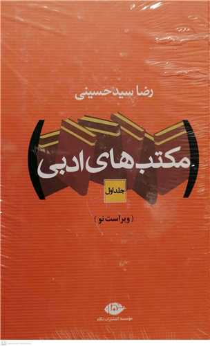 مکتب های ادبی  -2 جلدی