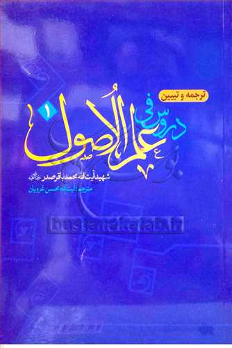 ترجمه و تبيين دروس في علم الاصول / جلد 1 حلقه اولي