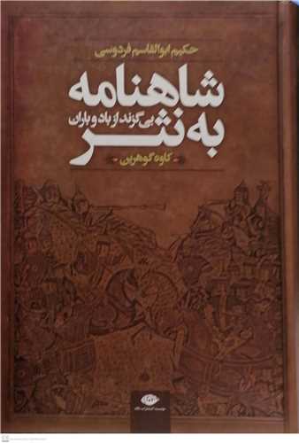 شاهنامه به نثر بی گزند از باد وباران