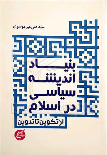 بنياد انديشه سياسي در اسلام از تکوين تا تدوين