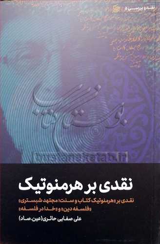 نقدی بر هرمنوتیک «نقدی بر «هرمنوتیک کتاب و سنت؛ مجتهد شبستری» «فلسفه دین» و «خدا در فلسفه»