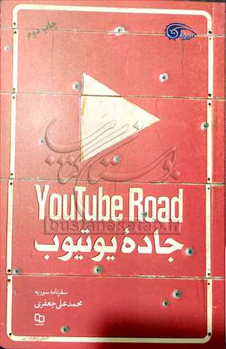 جاده يوتيوب / سفرنامه سوريه