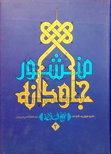 منشور جاودانه / 2 شرح خطبه 41 -81 نهج البلاغه