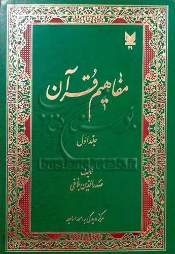 مفاهيم قرآن / 1