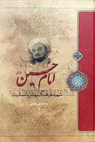 امام حسين (ع) شهيد فرهنگ پيشرو انسانيت