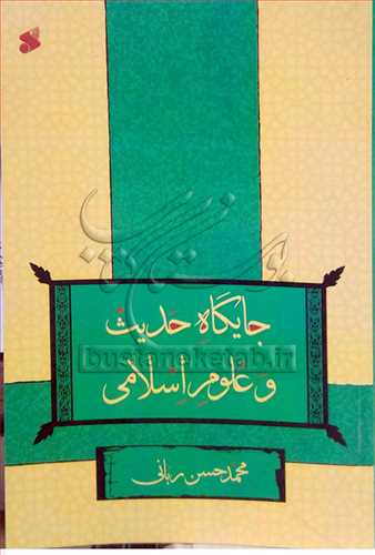جایگاه حدیث و علوم اسلامی