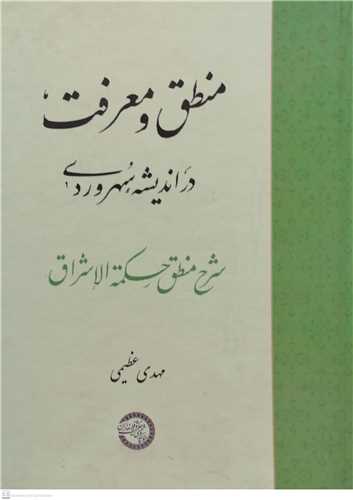 منطق  ومعرفت درانديشه سهروردي