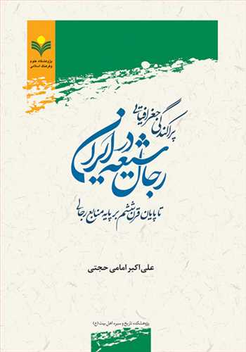 پراکندگي جغرافيايي رجال شيعه در ايران
