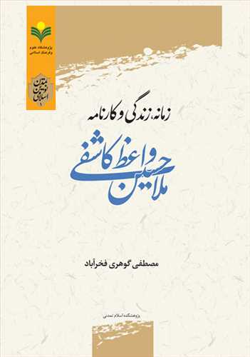 زمانه، زندگي و کارنامه ملاحسين واعظ کاشفي