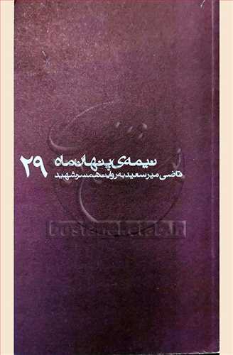 نيمه پنهان ماه /29 شهيد قاضي مير سعيد