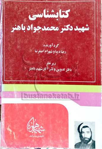 كتابشناسي شهيد دكتر محمدجواد باهنر