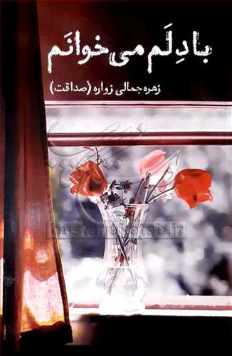 با دلم می خوانم