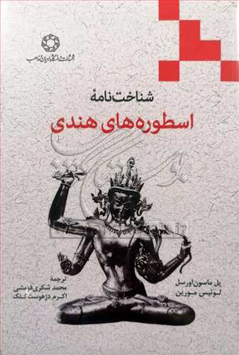 شناخت‌نامه اسطوره‌های هندی