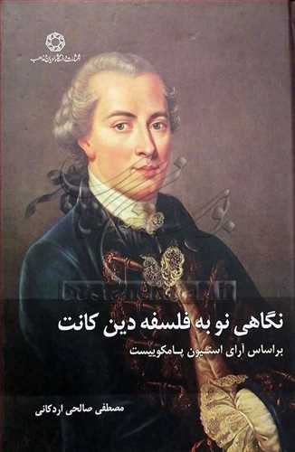 نگاهي نو به فلسفه دين کانت