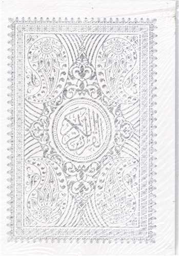 قرآن  قابدار کشويي - سفيد