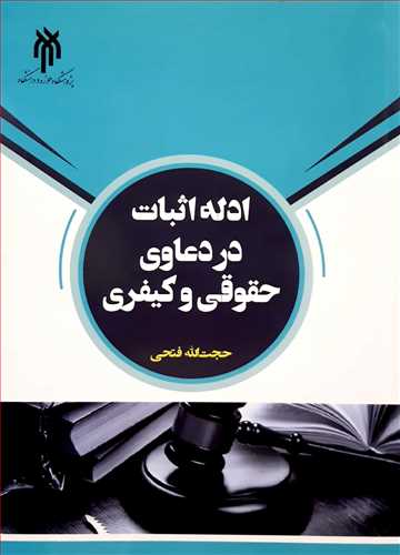 ادله اثبات در دعاوي حقوقي و کيفري
