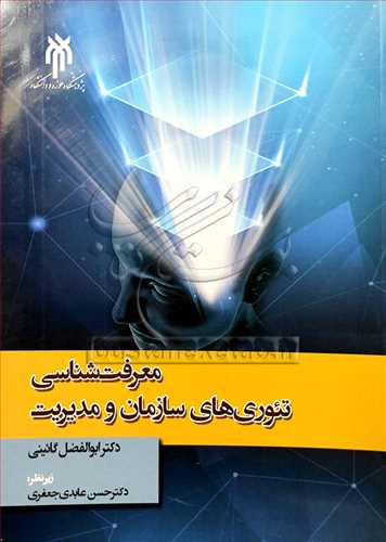 معرفت شناسي تئوري هاي سازمان و مديريت