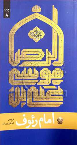 امام رئوف