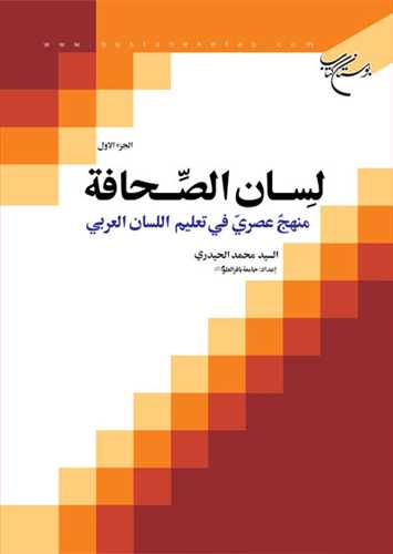 لسان الصحافه منهج عصري في تعليم اللسان العربي ج 1 ***