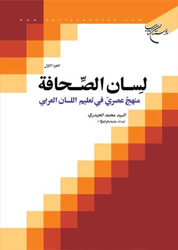 لسان الصحافه منهج عصری فی تعلیم اللسان العربی ج 1