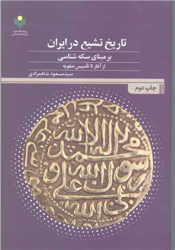 تاریخ تشیع در ایران  برمبنای سکه شناسی از آغاز تا تاسیس صفویه