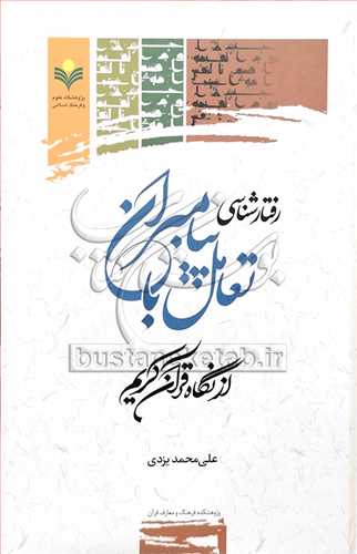 رفتار شناسی تعامل پیامبران از نگاه قرآن کریم