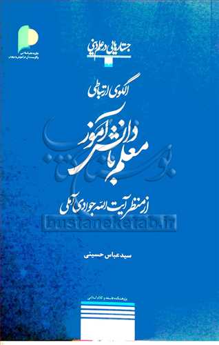 الگوی ارتباطی معلم با دانش آموز  از منظرآیت الله جوادی آملی / جستارهایی در علم دینی - 4