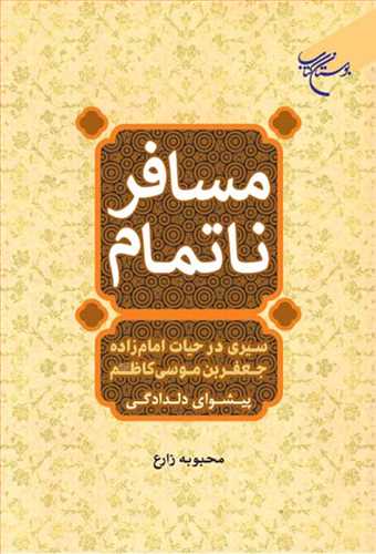 مسافر ناتمام(سيري در حيات امام زاده جعفر بن موسي كاظم(ع))