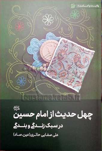 چهل حديث از امام حسين(ع)